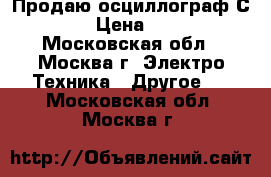 Продаю осциллограф С1-65  › Цена ­ 2 000 - Московская обл., Москва г. Электро-Техника » Другое   . Московская обл.,Москва г.